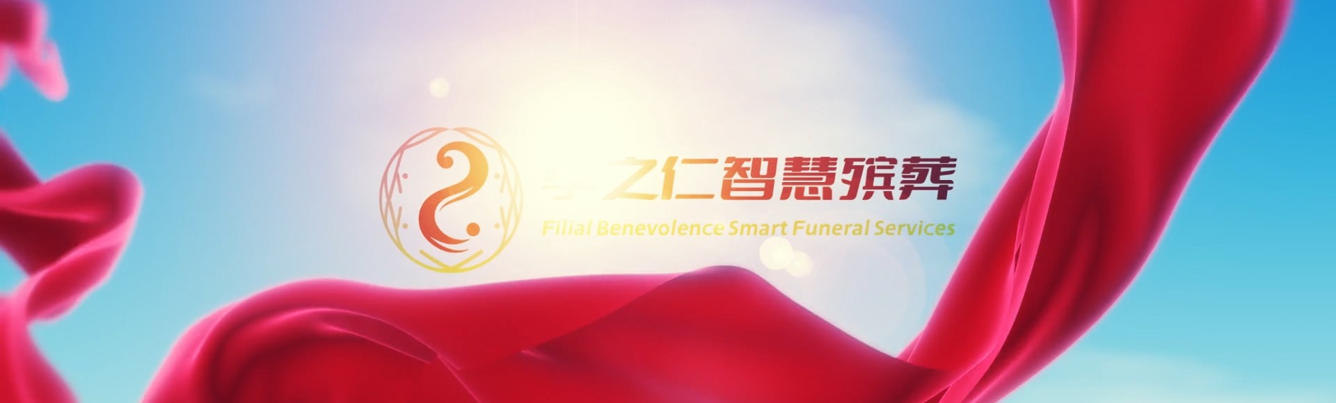 金华义乌孝之仁智慧殡葬陵墓园服务系统平台